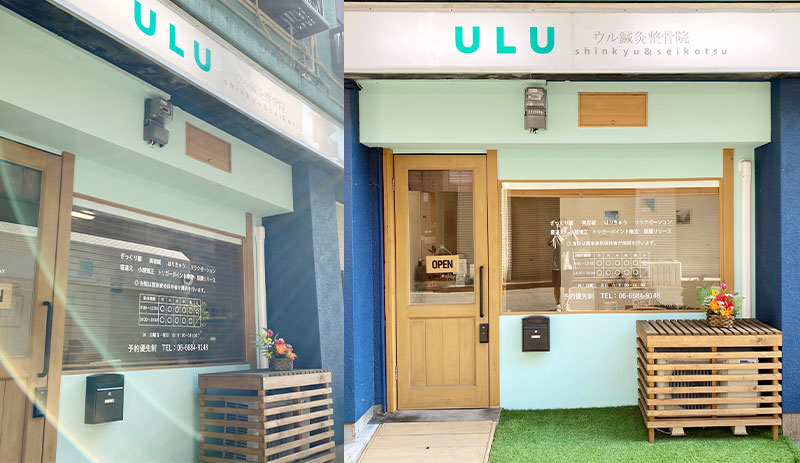 ウル鍼灸整骨院外観